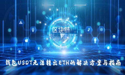钱包USDT无法转出ETH的解决方案与指南