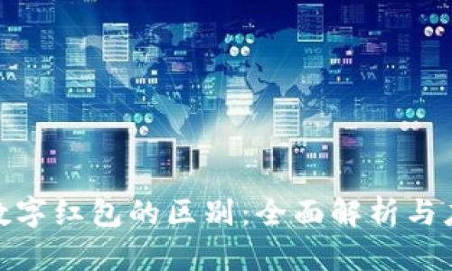 数字钱包与数字红包的区别：全面解析与应用场景比较