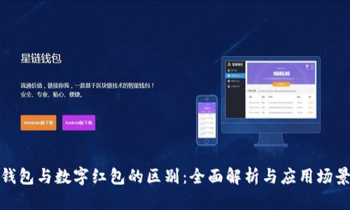 数字钱包与数字红包的区别：全面解析与应用场景比较