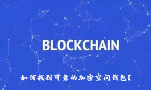 如何找到可靠的加密空间钱包？