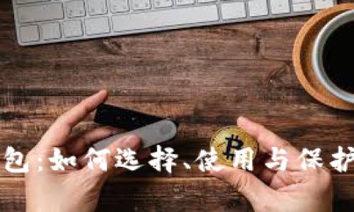 区块链资产钱包:如何选择、使用与保护你的数字财富