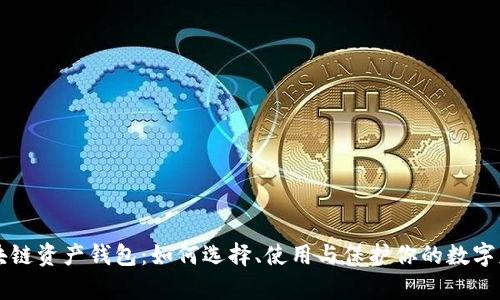 区块链资产钱包:如何选择、使用与保护你的数字财富