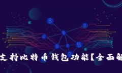 苹果手机是否支持比特币钱包功能？全面解析与