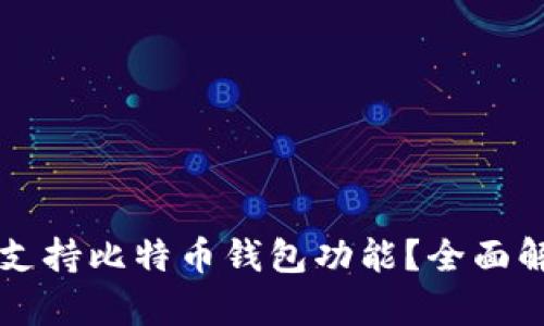 苹果手机是否支持比特币钱包功能？全面解析与使用指南