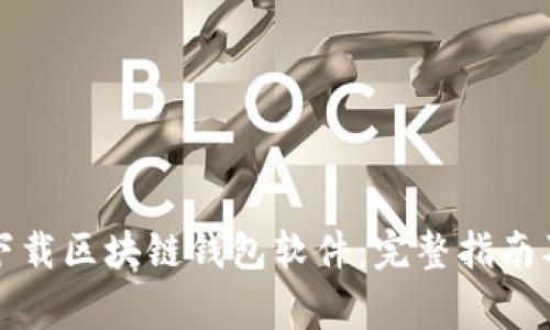 如何安全下载区块链钱包软件:完整指南及注意事项