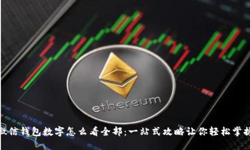 微信钱包数字怎么看全部：一站式攻略让你轻松掌握