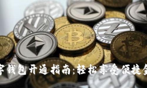 parent
中行数字钱包开通指南：轻松享受便捷金融服务