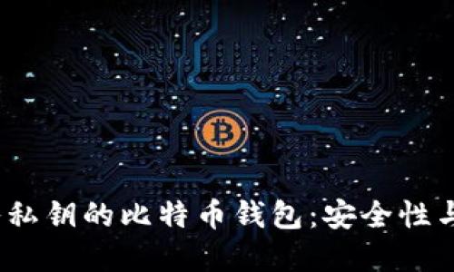2023年推荐的能导入私钥的比特币钱包:安全性与用户体验的完美平衡