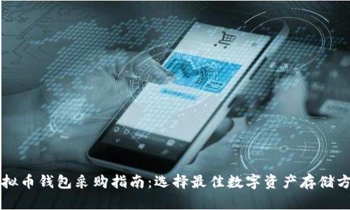 虚拟币钱包采购指南:选择最佳数字资产存储方式