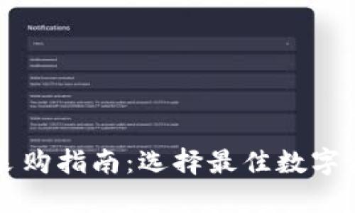 虚拟币钱包采购指南:选择最佳数字资产存储方式