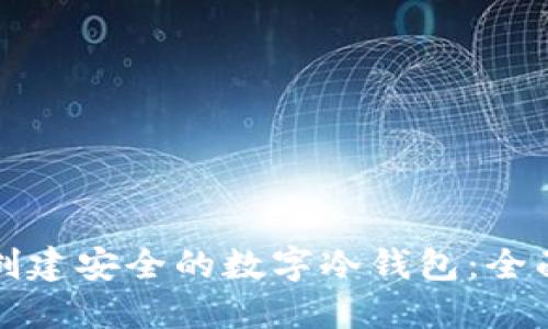 如何创建安全的数字冷钱包：全面指南