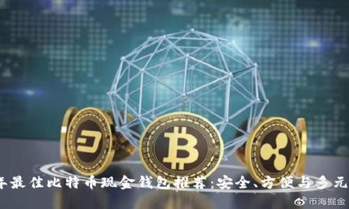 2023年最佳比特币现金钱包推荐:安全、方便与多元化选择