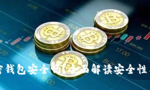 小狐狸加密钱包安全吗？全面解读安全性与使用技巧