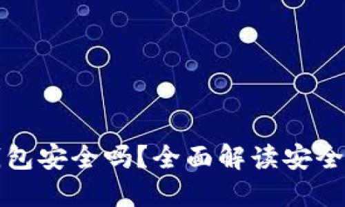 小狐狸加密钱包安全吗？全面解读安全性与使用技巧