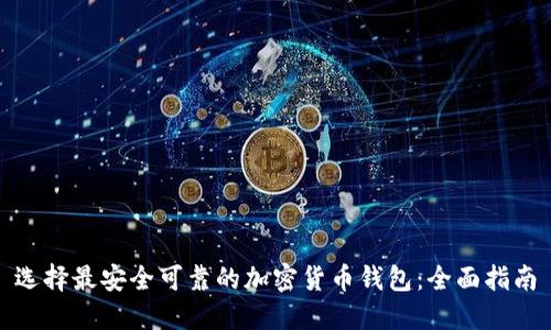 选择最安全可靠的加密货币钱包:全面指南