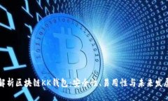 深度解析区块链KK钱包:安全性、易用性与未来发