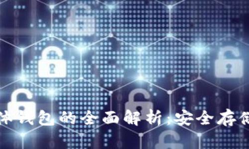 数字货币硬体钱包的全面解析：安全存储与隐私保护