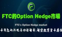 比特币钱包的外观与功能解析:解密数字货币存