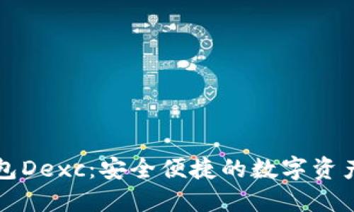 区块链钱包Dexc：安全便捷的数字资产管理工具