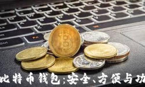 选择最佳安卓比特币钱包:安全、方便与功能的全面比较