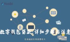 如何取消数字钱包贷款：详细步骤与注意事项解