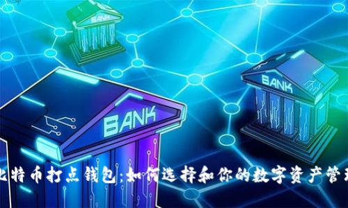 比特币打点钱包:如何选择和你的数字资产管理