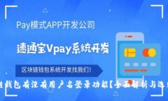 区块链钱包有没有用户名登录功能？全面解析与