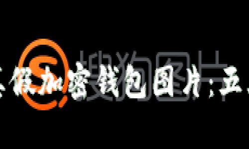 如何分辨真假加密钱包图片：五大实用技巧