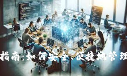 加密钱包添加指南:如何安全、便捷地管理你的数字资产