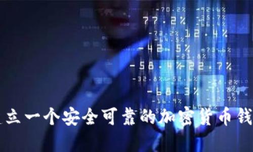 如何建立一个安全可靠的加密货币钱包平台