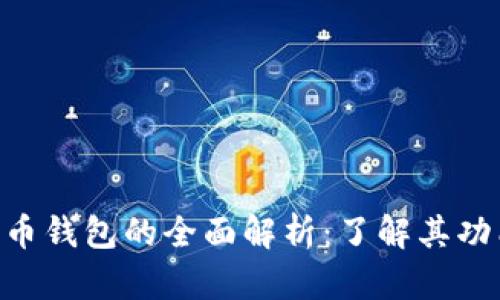 区块链公链代币钱包的全面解析:了解其功能、优势与应用