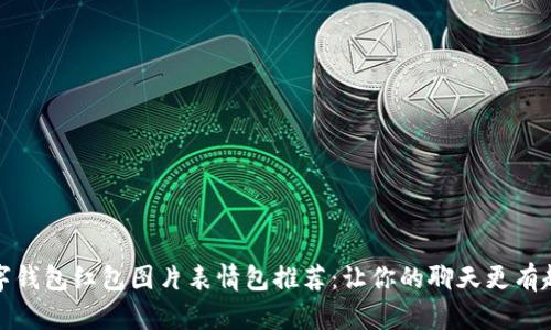 最佳数字钱包红包图片表情包推荐:让你的聊天更有趣与创意