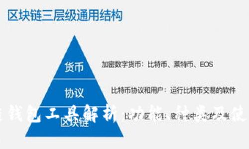 区块链钱包工具解析:功能、种类及使用指南