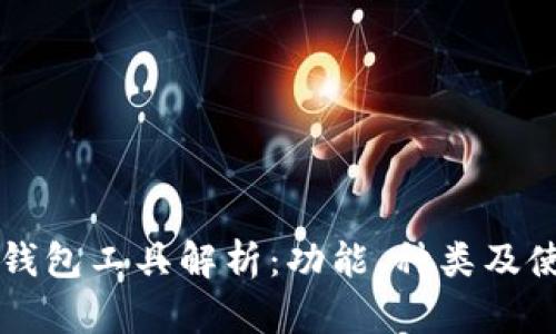区块链钱包工具解析:功能、种类及使用指南