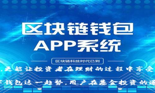   数字钱包购买基金的最佳选择与使用指南 / 

 guanjianci 数字钱包, 基金投资, 基金选择 /guanjianci 

数字钱包与基金投资的完美结合
近年来，数字钱包的流行使得个人理财变得愈加便利。无论是购物支付还是投资理财，数字钱包都发挥了巨大作用。尤其在购买基金方面，数字钱包不仅提高了交易的效率，更是让普通投资者可以轻松便捷地参与到基金投资的世界中。

数字钱包的优点
首先，数字钱包可以随时随地进行操作。只需要打开手机应用，用户便可以立即查看和购买各种基金，不再受到传统券商营业时间的限制。此外，数字钱包通常与银行账户绑定，可以方便快捷地实现资金的转入和转出，不用再进行繁琐的转账手续。

其次，数字钱包提供了实时的数据更新和市场资讯。许多数字钱包平台提供了直观的基金投资分析工具，帮助用户根据自己的风险承受能力和收益预期选择合适的基金。投资者能够实时跟踪基金的表现，从而做出更为明智的投资决策。

市场上有哪些值得推荐的基金
在选择具体的基金时，用户需要考虑的因素包括基金的历史业绩、管理费率、投资风格等。以下是一些在数字钱包中表现较为出色的基金推荐：

ul
    listrong货币市场基金：/strong货币市场基金通常风险较低，适合保守型投资者。投资者可以利用数字钱包轻松购买，如某些大型银行发行的货币基金，流动性强，收益稳定。/li
    listrong指数型基金：/strong指数型基金凭借其低成本和透明度受到广泛欢迎。用户可以选择跟踪沪深300等指数的基金，数字钱包可以让投资者随时调整持仓比例，灵活应对市场波动。/li
    listrong主动管理型基金：/strong这类基金由专业的基金经理管理，适合希望追求更高收益的投资者。通过数字钱包，用户可以比较不同基金经理的业绩，为自己的投资做出更好的选择。/li
/ul

如何选择适合自己的基金
选择基金并不是一件简单的事情，投资者需要深入了解不同基金的特点及其适合的投資策略。以下几点可以帮助投资者在数字钱包中做出理智的选择：

ol
    listrong明确投资目标：/strong投资者首先要清楚自己的投资目标，是为了短期获利还是长期持有。明确目标后，再选择相应类型的基金。/li
    listrong评估风险承受能力：/strong不同类型的基金风险等级有所不同，保守型投资者可以选择货币基金或债券基金，而有风险承受能力的投资者可以考虑股票型基金。/li
    listrong研究基金业绩：/strong查看基金过去几年的业绩表现，尤其是在市场波动期间的表现，可以帮助投资者预测未来可能的表现。/li
    listrong注意费用结构：/strong不同基金的管理费和申购赎回费差异很大，费用过高可能会侵蚀投资收益。选择费用更低的基金是一种聪明的投资策略。/li
/ol

数字钱包的安全性问题
在使用数字钱包购买基金时，安全性是用户首要关心的问题。以下是一些保障安全的措施：

ul
    listrong选择知名平台：/strong选择信誉好、用户评价高的数字钱包平台，可以有效降低资金被盗风险。/li
    listrong启用双重身份验证：/strong增加账户安全性，确保只有经过验证的用户才可以进行交易。/li
    listrong定期更改密码：/strong定期更新密码也是保护账户安全的有效手段。/li
/ul

总结与展望
数字钱包为基金投资打开了一扇新的大门，让投资者能够自由方便地进行交易。通过数字钱包购买基金，不仅能够提高资金使用效率，更能让投资者在理财的过程中享受到更多乐趣与便捷。然而，投资者在选择基金时仍需保持理性，合理配置资产，只有这样，才能够在这场投资盛宴中获得可持续的收益。

未来，随着金融科技的发展，数字钱包的功能将越来越强大，投资者将能够借助更多智能化的工具做出更为科学的投资决策。借助数字钱包这一趋势，用户在基金投资的道路上，无疑将会迎来更加广阔的前景。