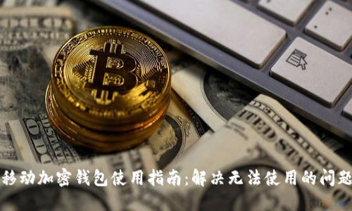 移动加密钱包使用指南:解决无法使用的问题