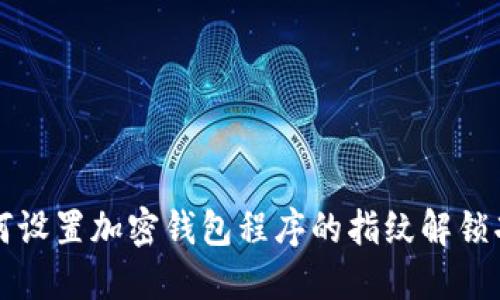 如何设置加密钱包程序的指纹解锁功能