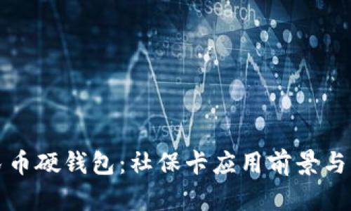 数字人民币硬钱包:社保卡应用前景与实践分析