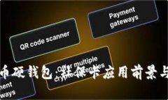 数字人民币硬钱包：社保卡应用前景与实践分析