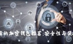 日本常用的加密钱包推荐：安全性与便捷性并重