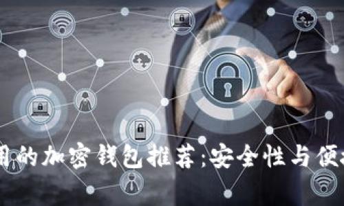 日本常用的加密钱包推荐:安全性与便捷性并重