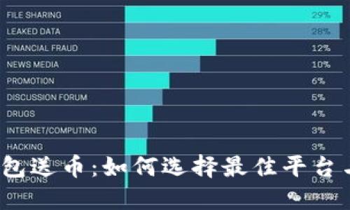 数字钱包送币:如何选择最佳平台与策略?