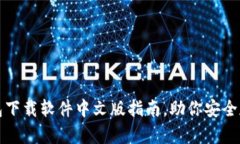 最全面的比特币钱包下载软件中文版指南，助你