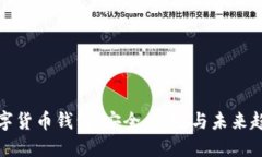 智能手机与数字货币钱包：安全、便捷与未来趋