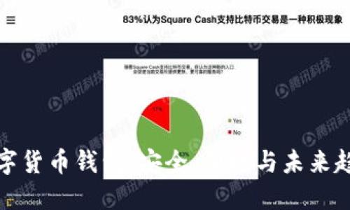 智能手机与数字货币钱包：安全、便捷与未来趋势的完美结合