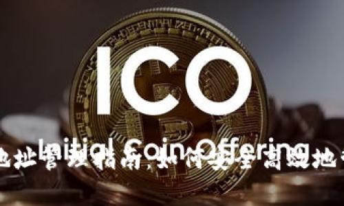 比特币钱包提币地址管理指南：如何安全高效地管理你的加密资产
