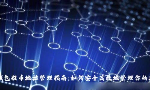 比特币钱包提币地址管理指南：如何安全高效地管理你的加密资产