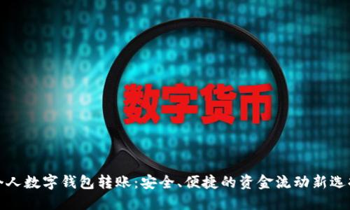 个人数字钱包转账：安全、便捷的资金流动新选择