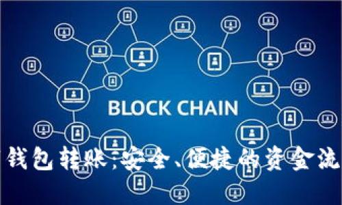 个人数字钱包转账：安全、便捷的资金流动新选择