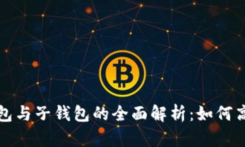 数字人民币母钱包与子钱包的全面解析：如何高效管理数字资产